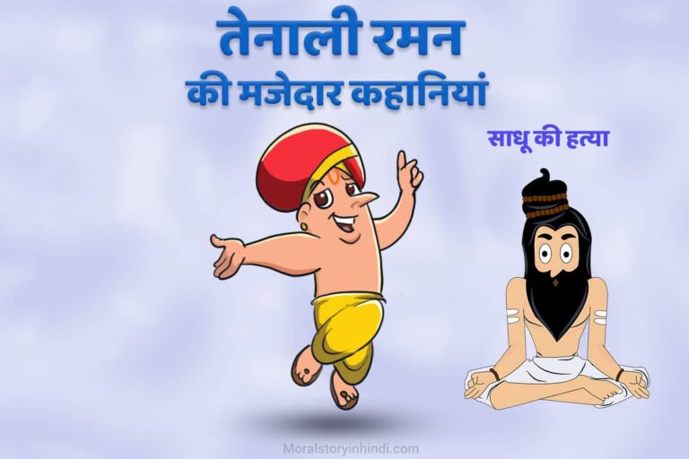 Tenali Raman Story in Hindi - Sadhu ki Hatya moral story iin hindi