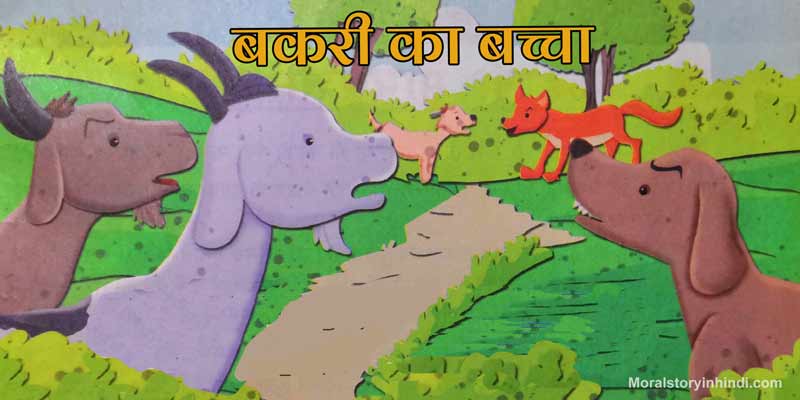 bakri ka baccha Top Hindi Moral Stories for kids with Moral Short Stories in Hindi for kids