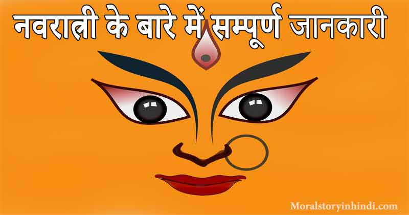 Ashwin Navratri kyu Manate hai, navratri kab manate hai, नवरात्री के बारे में सम्पूर्ण जानकारी 2020