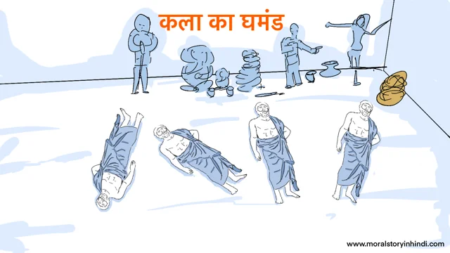 कला का घमण्ड | Moral Stories For Kids in Hindi | Hindi Moral Stories for kids | रोचक कहानी 2021 कला का घमण्ड | Moral Stories For Kids in Hindi | Hindi Moral Stories for kids | रोचक कहानी 2021