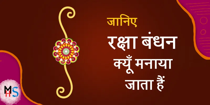 Raksha Bandhan Kyu Manaya Jata Hai l Raksha Bandhan Essay in Hindi